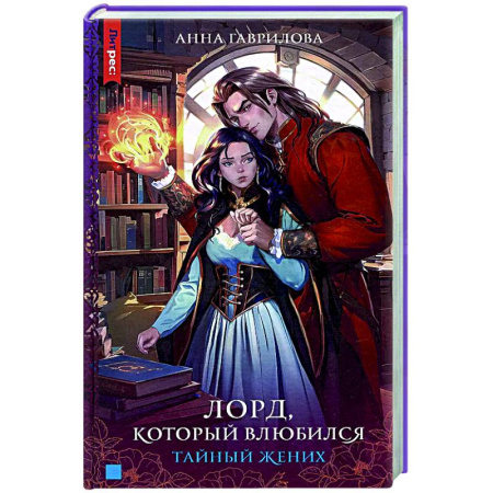 Русское фэнтези, книга Лорд, который влюбился. Тайный жених заказать