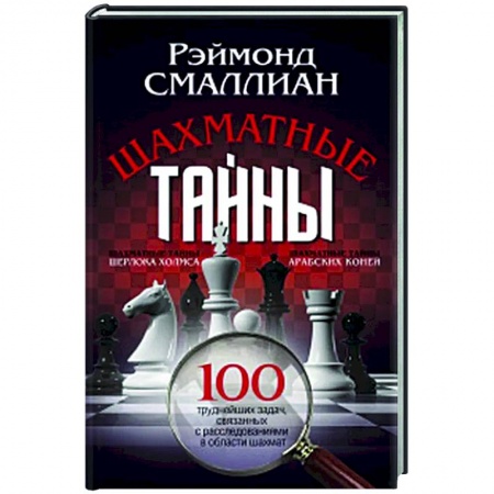 Шахматы. Шашки, книга Шахматные тайны. 100 труднейших задач, связанных с расследованиями в области шахмат заказать