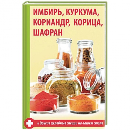 Общие работы. Лекарственные растения, книга Имбирь, куркума, кориандр, корица, шафран и другие заказать