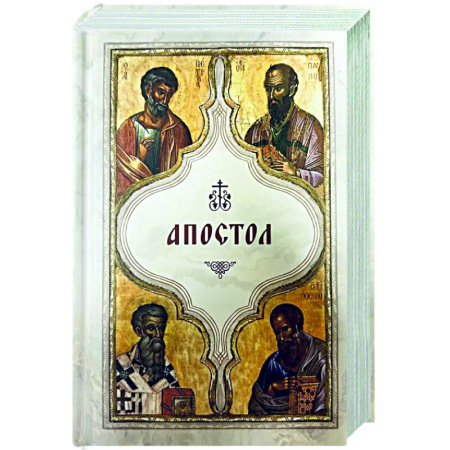 Духовная литература, книга Апостол (карманный) заказать