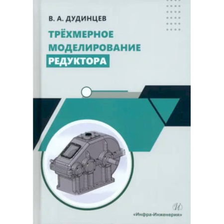 Технические науки в целом, книга Трехмерное моделирование редуктора: практическое пособие заказать