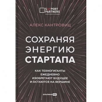 Сохраняя энергию стартапа. Как техногиганты ежедневно изобретают будущее и остаются на вершине