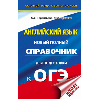 ОГЭ. Английский язык. Новый полный справочник для подготовки к ОГЭ ОГЭ. Английский язык. Новый полный справочник для подготовки к ОГЭ