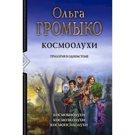 Русское фэнтези, книга Космоолухи. Трилогия заказать