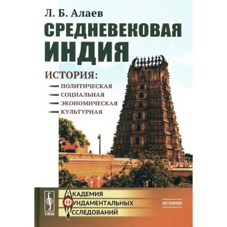 История. Исторические науки, книга Средневековая Индия: История: политическая, социальная, экономическая, культурная заказать