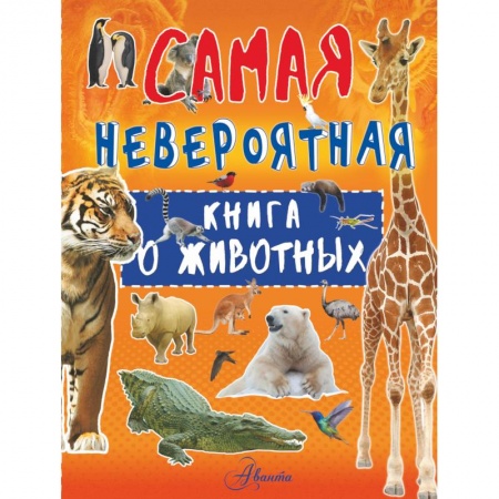 Животный и растительный мир, книга Невероятная книга о животных заказать
