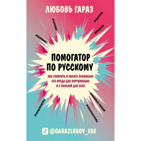 Общее языкознание, книга Помогатор по русскому: как говорить и писать правильно без вреда для окружающих и с пользой для себя заказать