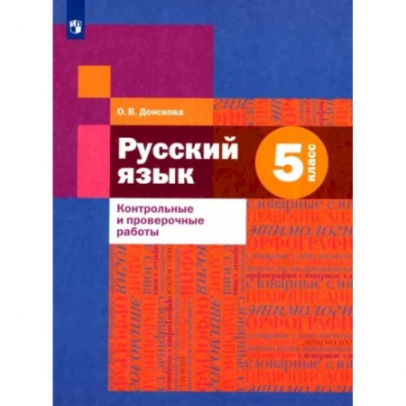 Русский язык. Учебные пособия, книга Русский язык. 5 класс. Контрольные и проверочные работы заказать