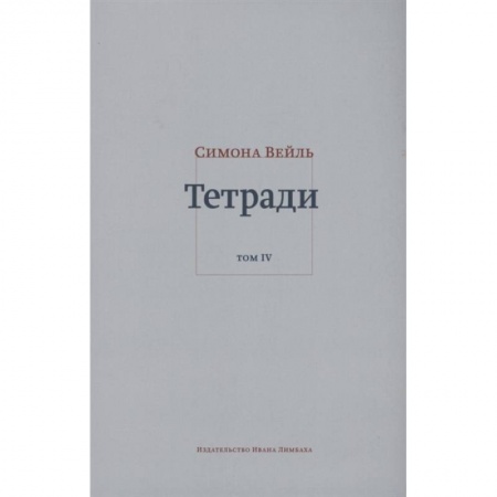 Дневники. Письма. Записки, книга Тетради. Том 4 (июль 1942-август 1943) заказать