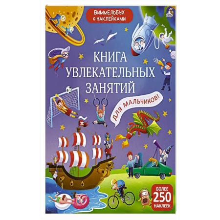 Книжки с наклейками, книга Книга увлекательных занятий для мальчиков заказать