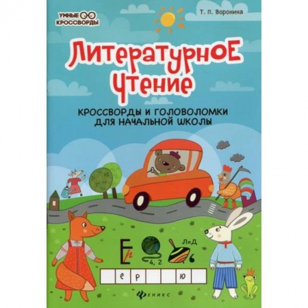 Литература, книга Литературное чтение: кроссворды и головоломки для начальной школы заказать
