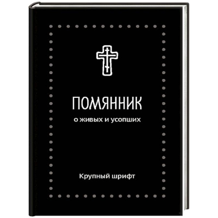 Молитвословы, акафисты, каноны, книга Помянник. О живых и усопших: крупный шрифт заказать