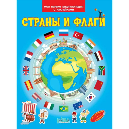 Книжки с наклейками, книга Страны и флаги заказать