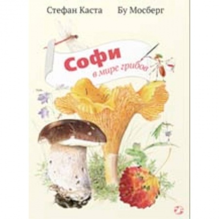 Книги, книга Софи в мире грибов заказать