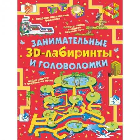 Кроссворды, головоломки, комиксы, книга Занимательные 3D-лабиринты и головоломки заказать