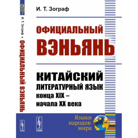 Учебники, самоучители, пособия, книга Официальный вэньянь. Китайский литературный язык конца XIX – начала XX века заказать