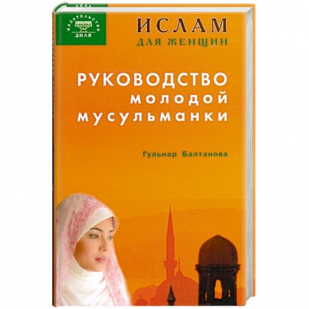 Книги, книга Руководство молодой мусульманки заказать