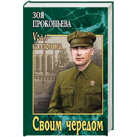 Русская современная проза, книга Своим чередом заказать