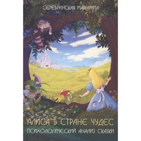 Психоанализ, книга Алиса в стране чудес. Психологический анализ сказки заказать