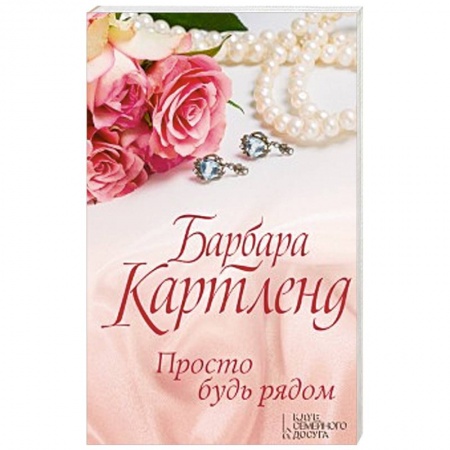 Зарубежный любовный роман, книга Просто будь рядом заказать