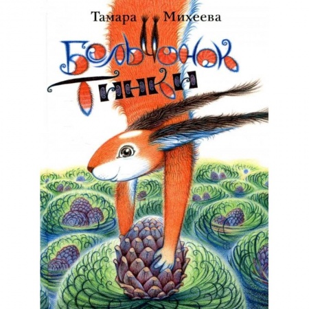 Сказки отечественных писателей, книга Бельчонок Тинки заказать