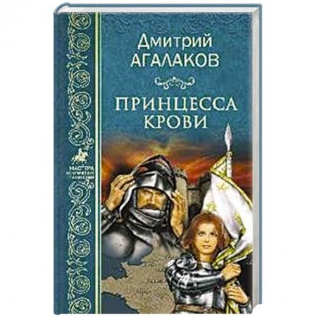 Русская приключенческая литература, книга Принцесса крови, или Подлинная история Жанны д'Арк заказать