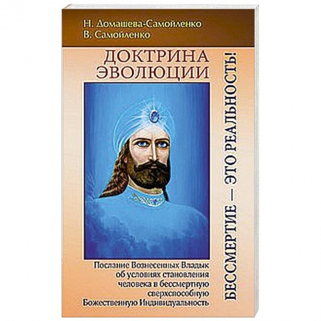 Книги, книга Доктрина Эволюции. Бессмертие — это Реальность! заказать