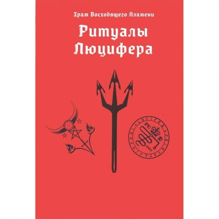 Книги, книга Ритуалы Люцифера заказать