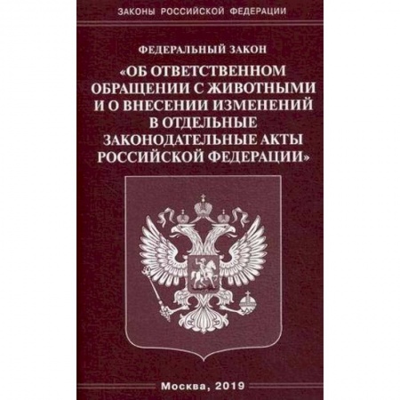Нормативные правовые акты, книга ФЗ 'Об ответственном обращении с животными и о внесении изменений в отдельные законодательные акты РФ' заказать
