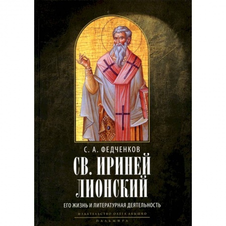 Жития русских святых, жизнеописания церковных деятелей, книга Св. Ириней Лионский: Его жизнь и литературная деятельность заказать