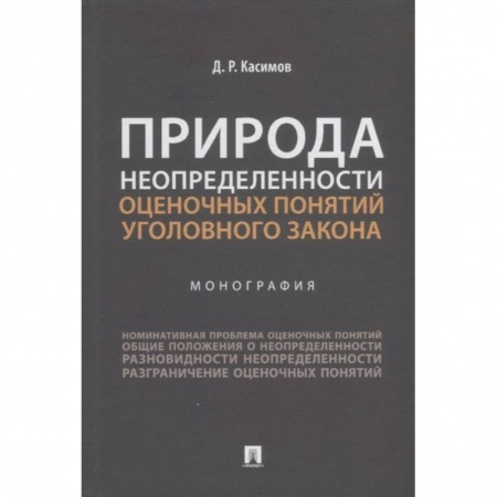 Уголовное и уголовно-процессуальное право, книга Природа неопределенности оценочных понятий уголовного закона.Монография заказать