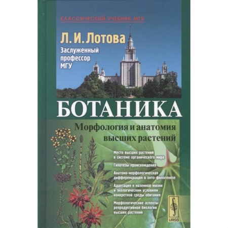Другие предметы, книга Ботаника: Морфология и анатомия высших растений заказать