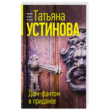 Отечественный женский детектив, книга Дом-фантом в приданое заказать