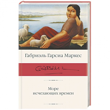 Зарубежная классика, книга Море исчезающих времен заказать