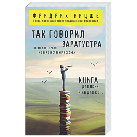 Зарубежные философы, книга Так говорил Заратустра: книга для всех и ни для кого заказать