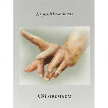 Русская современная проза, книга Об овечьем заказать