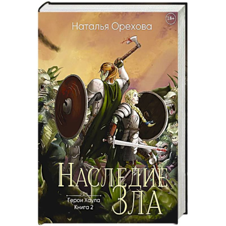 Русское фэнтези, книга Наследие Зла заказать