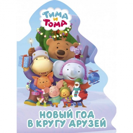 Стихи и загадки для малышей, книга Тима и Тома. Вырубка. Елочка. Новый год в кругу друзей заказать