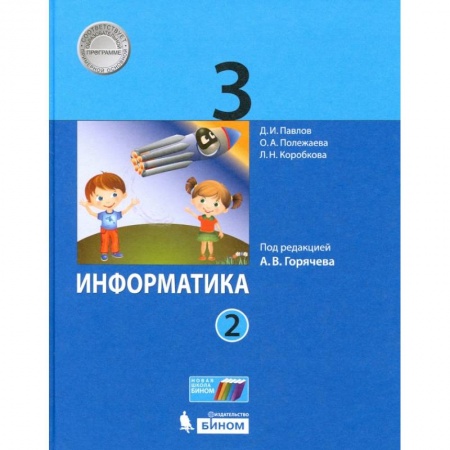 Информатика, книга Информатика 3кл Учебник ч2 ФП заказать