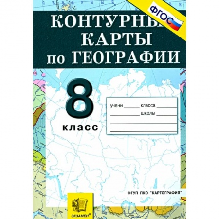 География, книга География. Природа, население, хозяйство. 8 класс. Контурные карты. заказать