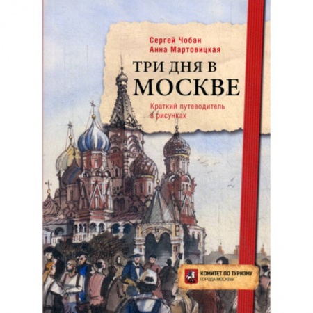 Путешествия. Туризм, книга Три дня в Москве заказать