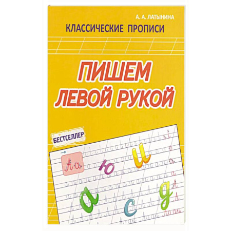 Книги для дошкольников (4-6 лет), книга Пишем левой рукой заказать