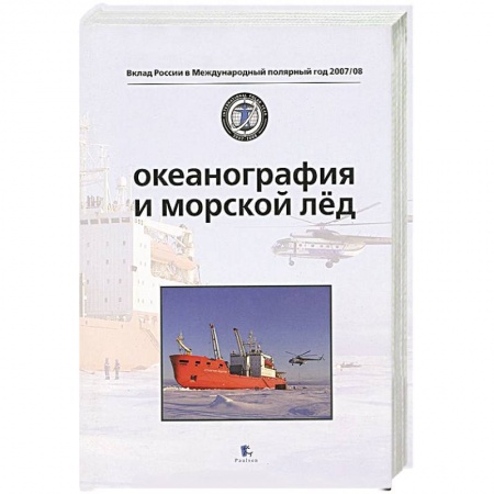 Книги, книга Океанография и морской лед заказать
