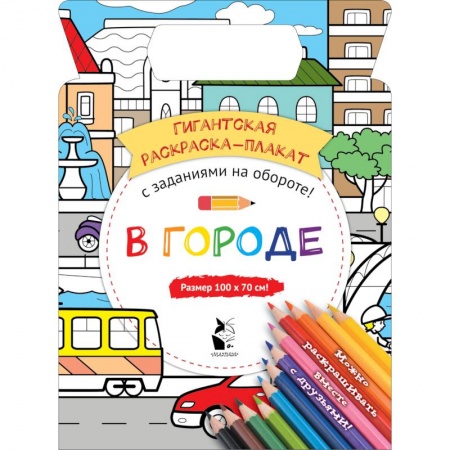 Раскраски, книга В городе заказать