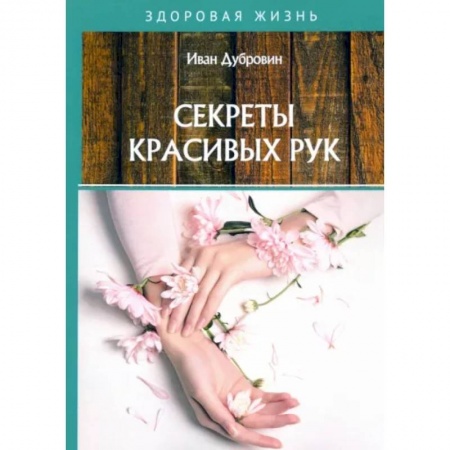 Красота и здоровье, книга Секреты красивых рук заказать