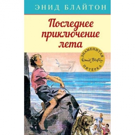 Приключения. Детективы, книга Последнее приключение лета заказать