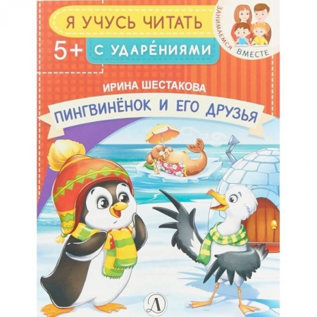 Книги для дошкольников (4-6 лет), книга Пингвиненок и его друзья заказать