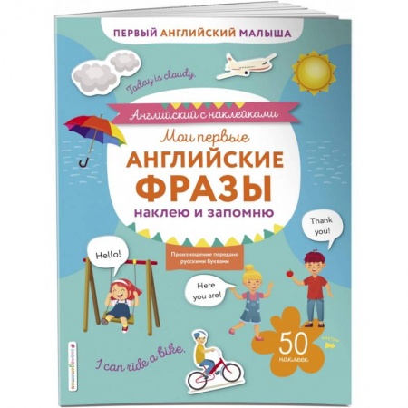 Английский язык, книга Мои первые английские фразы: наклею и запомню. заказать