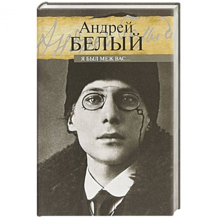 История, книга Я был меж вас... заказать
