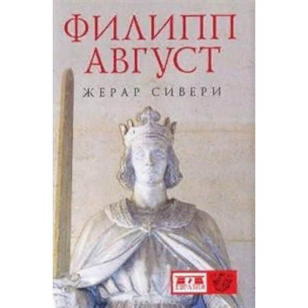 Мемуары, биографии исторических личностей, книга Филипп Август заказать